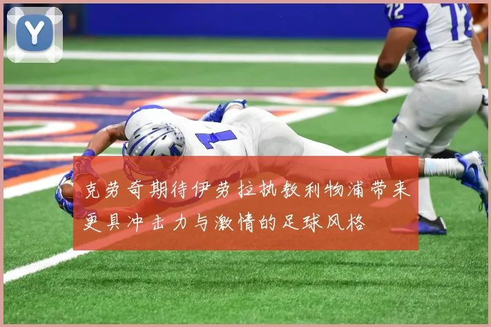 克劳奇期待伊劳拉执教利物浦带来更具冲击力与激情的足球风格