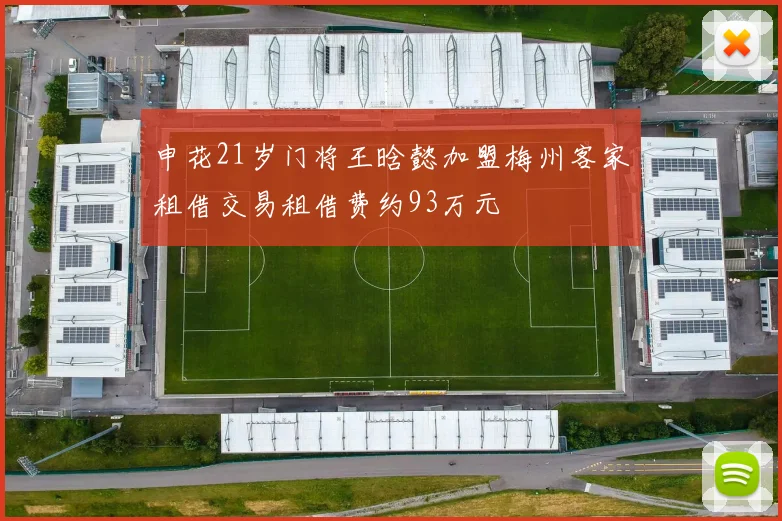 申花21岁门将王晗懿加盟梅州客家租借交易租借费约93万元