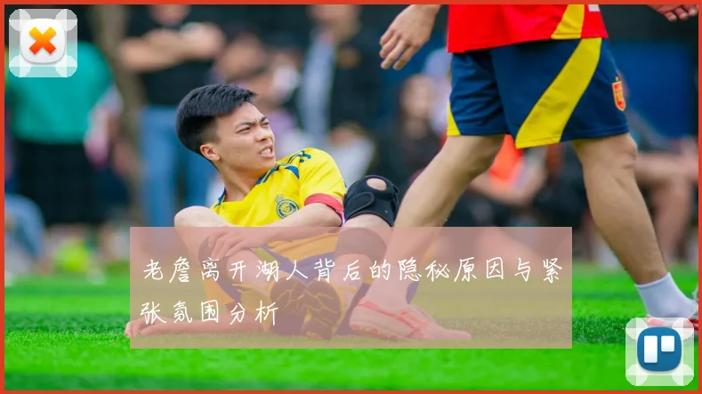老詹离开湖人背后的隐秘原因与紧张氛围分析