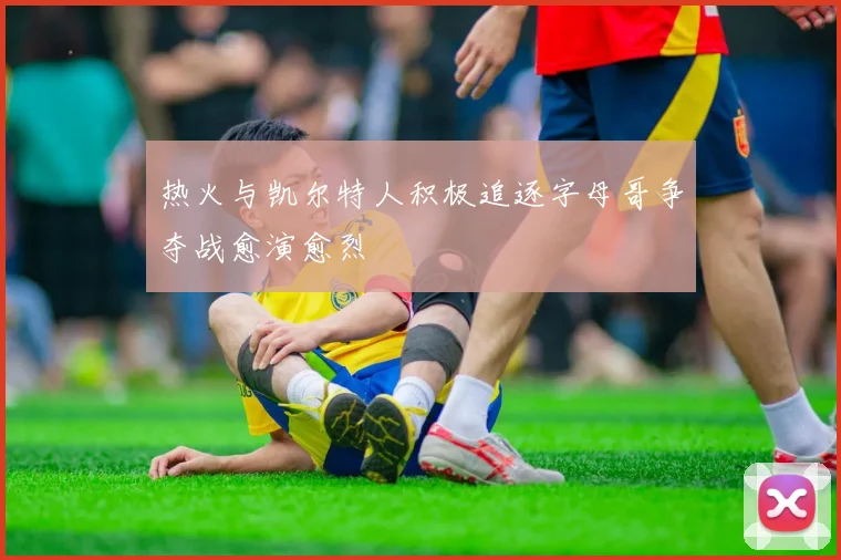 热火与凯尔特人积极追逐字母哥争夺战愈演愈烈