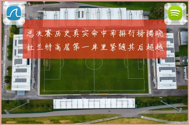 总决赛历史真实命中率排行榜揭晓杜兰特高居第一库里紧随其后超越奥尼尔