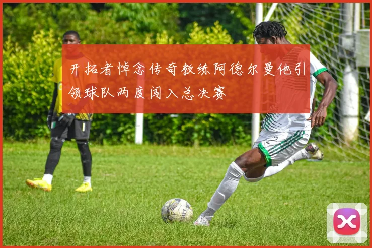 开拓者悼念传奇教练阿德尔曼他引领球队两度闯入总决赛