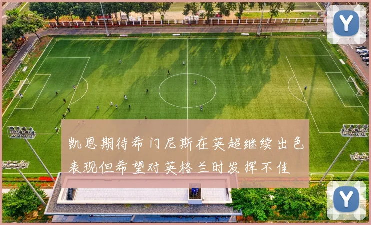 凯恩期待希门尼斯在英超继续出色表现但希望对英格兰时发挥不佳