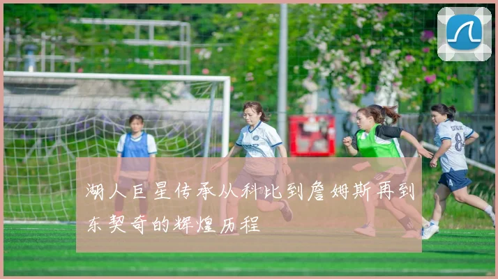 湖人巨星传承从科比到詹姆斯再到东契奇的辉煌历程