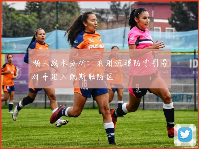 湖人战术分析：利用沉退防守引导对手进入凯斯勒防区